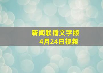 新闻联播文字版4月24日视频