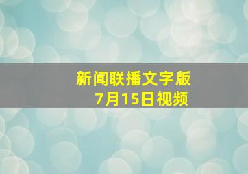 新闻联播文字版7月15日视频