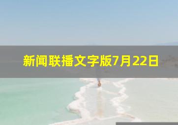 新闻联播文字版7月22日