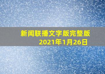 新闻联播文字版完整版2021年1月26日