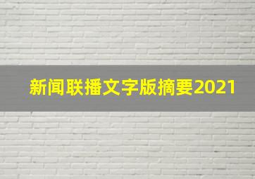 新闻联播文字版摘要2021