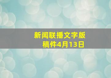 新闻联播文字版稿件4月13日