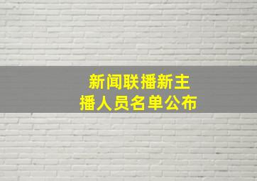 新闻联播新主播人员名单公布