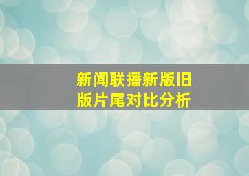 新闻联播新版旧版片尾对比分析