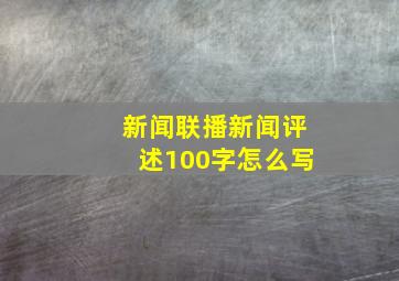 新闻联播新闻评述100字怎么写