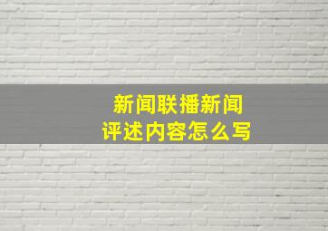 新闻联播新闻评述内容怎么写