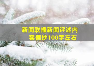 新闻联播新闻评述内容摘抄100字左右