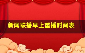 新闻联播早上重播时间表