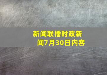 新闻联播时政新闻7月30日内容