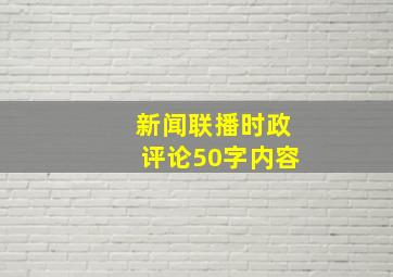 新闻联播时政评论50字内容