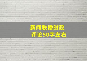 新闻联播时政评论50字左右