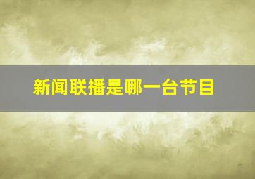 新闻联播是哪一台节目