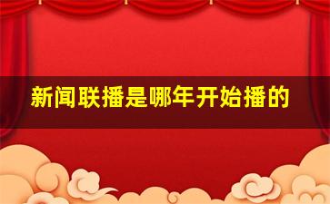 新闻联播是哪年开始播的