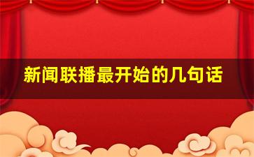 新闻联播最开始的几句话