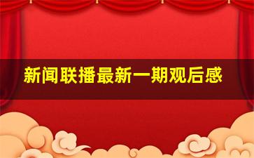 新闻联播最新一期观后感