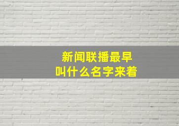 新闻联播最早叫什么名字来着