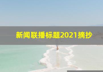 新闻联播标题2021摘抄