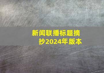 新闻联播标题摘抄2024年版本