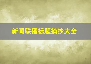 新闻联播标题摘抄大全