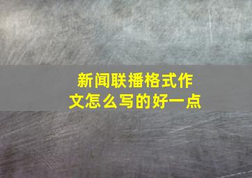 新闻联播格式作文怎么写的好一点