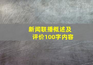 新闻联播概述及评价100字内容