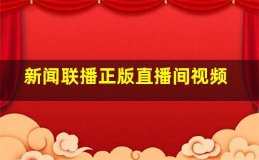 新闻联播正版直播间视频