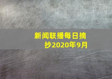 新闻联播每日摘抄2020年9月