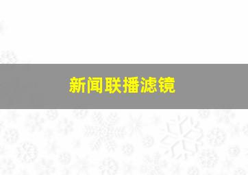 新闻联播滤镜