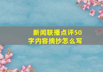 新闻联播点评50字内容摘抄怎么写