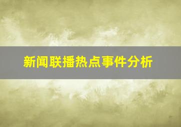 新闻联播热点事件分析