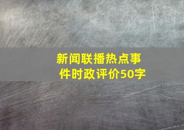 新闻联播热点事件时政评价50字