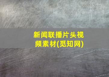 新闻联播片头视频素材(觅知网)