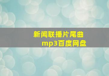 新闻联播片尾曲mp3百度网盘