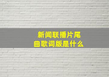 新闻联播片尾曲歌词版是什么