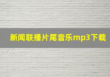 新闻联播片尾音乐mp3下载