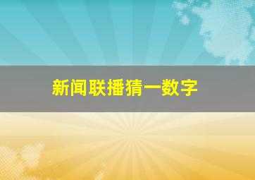 新闻联播猜一数字