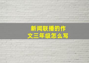 新闻联播的作文三年级怎么写