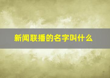 新闻联播的名字叫什么