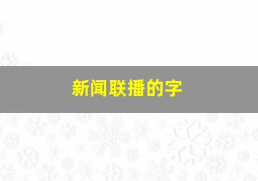 新闻联播的字