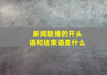 新闻联播的开头语和结束语是什么