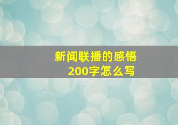 新闻联播的感悟200字怎么写