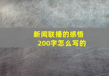 新闻联播的感悟200字怎么写的