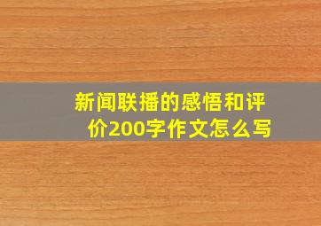 新闻联播的感悟和评价200字作文怎么写