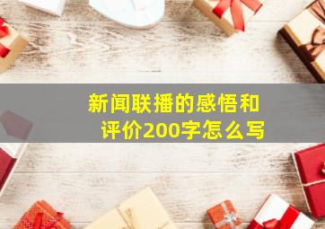 新闻联播的感悟和评价200字怎么写