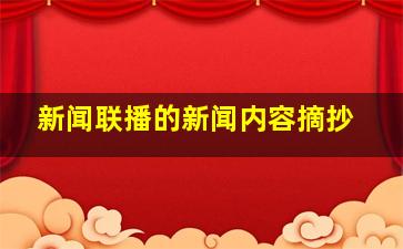 新闻联播的新闻内容摘抄