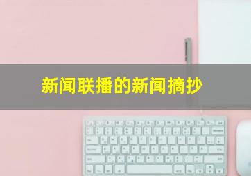 新闻联播的新闻摘抄