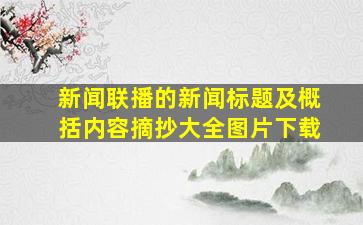 新闻联播的新闻标题及概括内容摘抄大全图片下载