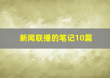 新闻联播的笔记10篇