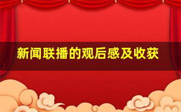 新闻联播的观后感及收获