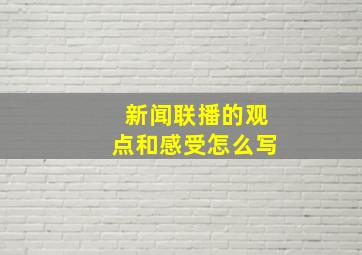 新闻联播的观点和感受怎么写